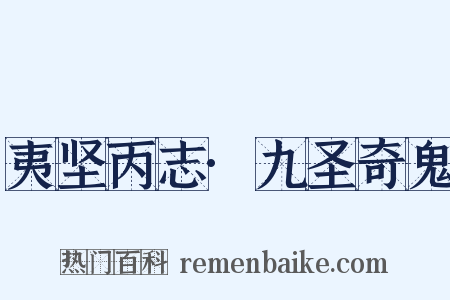 夷坚丙志·九圣奇鬼是什么意思的图片